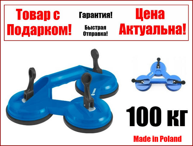 

Стеклодомкрат присоска тройная усиленная 100 кг Vorel 05302