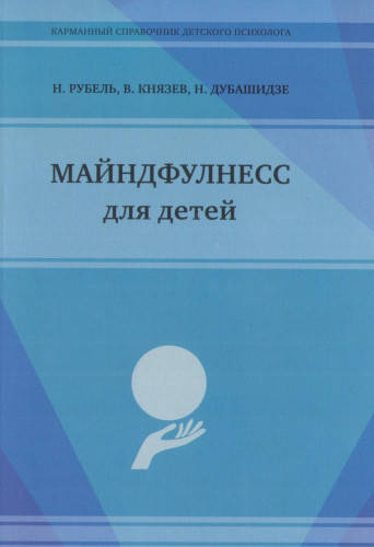 

Майндфулнесс для детей. Рубель Н., Князев В., Дубашидзе Н.