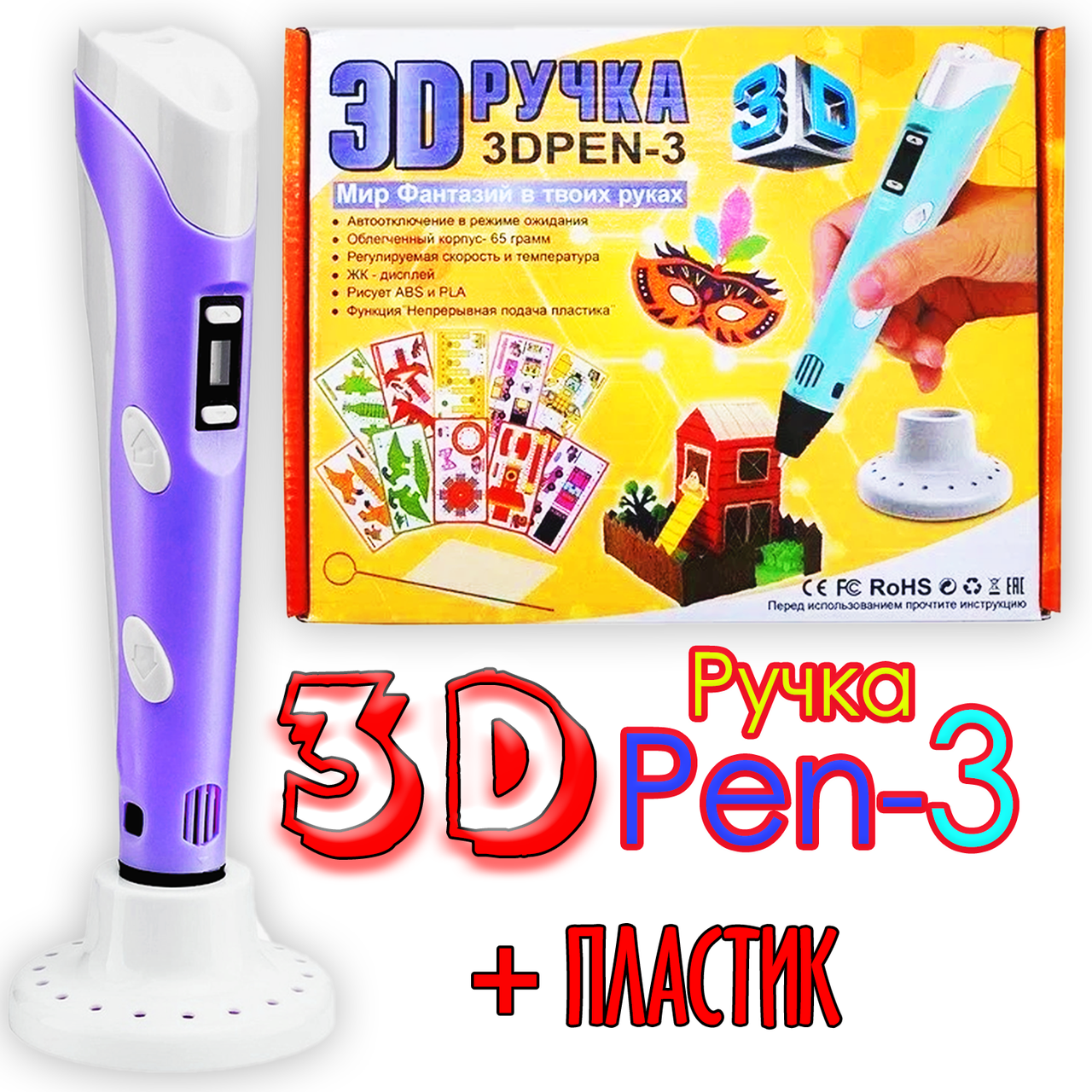 

3D Трафареты в подарок! 3D Ручка PEN-3 с LCD-дисплеем Фиолетовая для рисования! 3Д ручка 3-е поколение