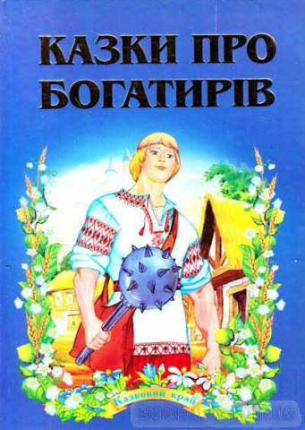 

РОЗПРОДАЖ! Казки про богатирів. Septima