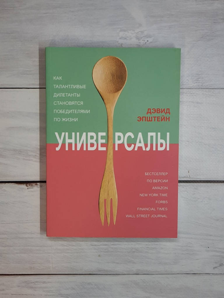 

Эпштейн Универсалы. Как талантливые дилетанты становятся победителями по жизни