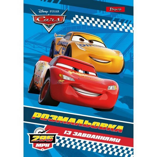 

Розмальовка А4 1Вересня "Cars" із завданнями 12 стор.