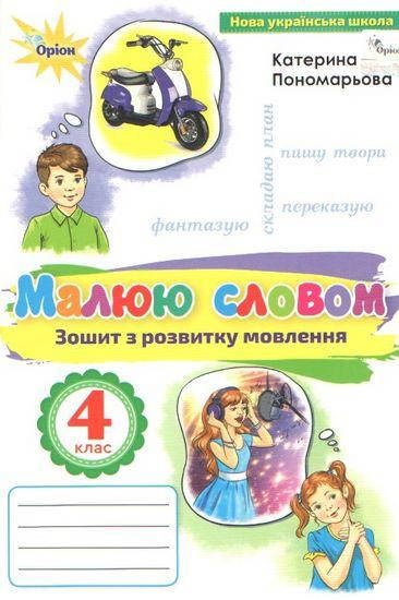 

Українська мова 4 клас. Малюю словом. Зошит з розвитку мовлення. Пономарьова К.І.