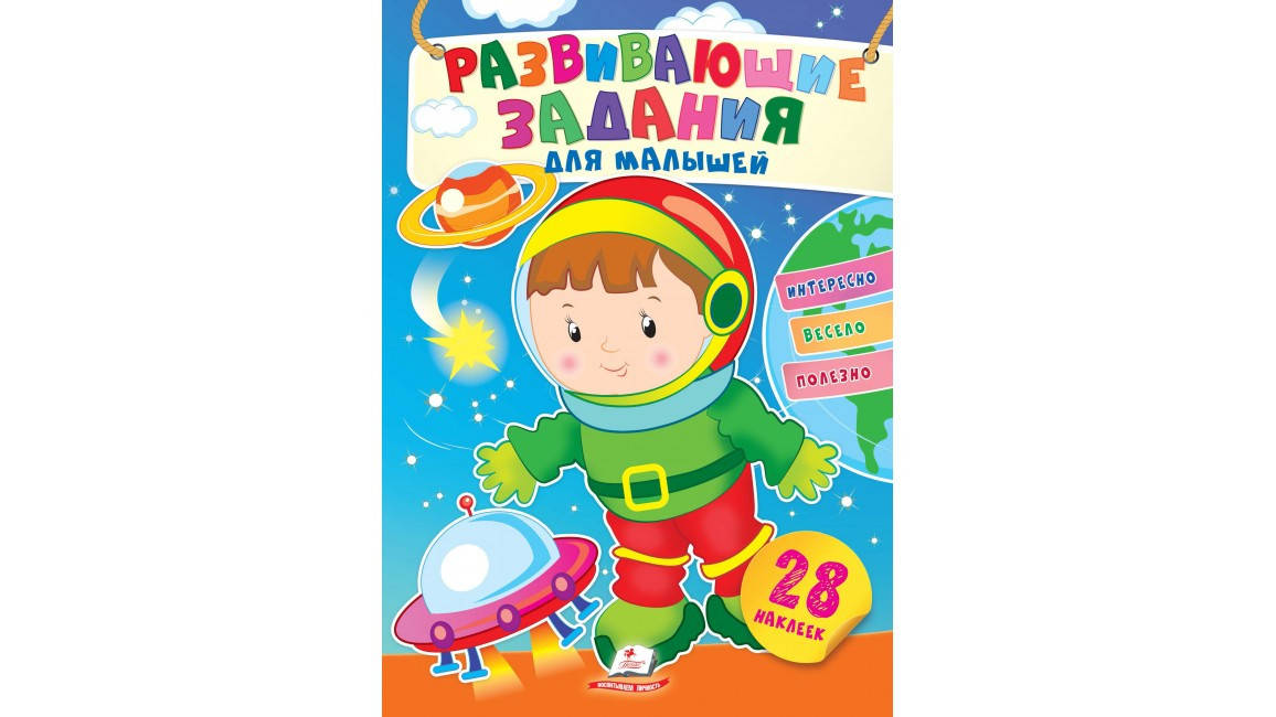 

Пегас Развивающие задания для малышей (космонавт)
