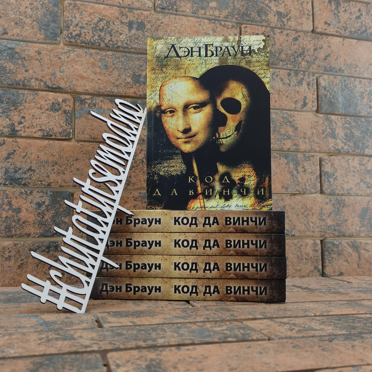 

Код да Винчи Дэн Браун