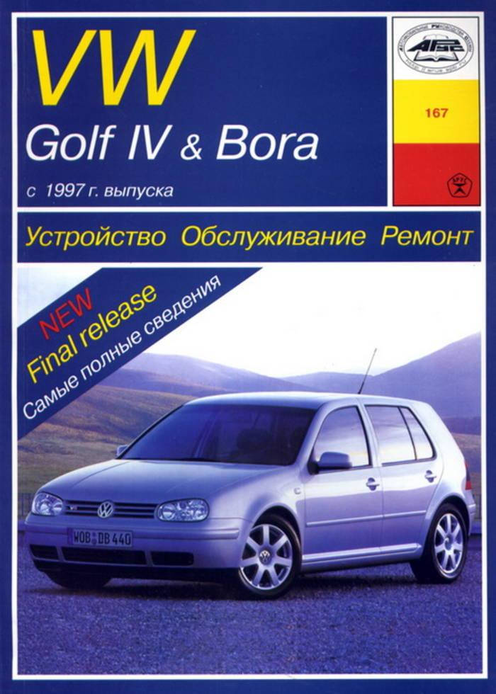 

Volkswagen Golf IV / Bora дизель. Руководство по ремонту и эксплуатации. Арус