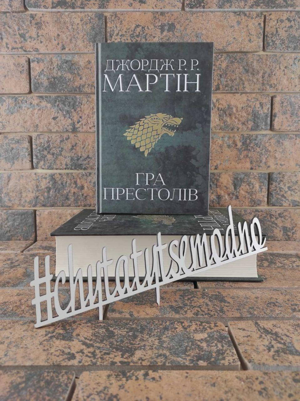 

Гра престолів Джордж Р. Р. Мартін ( Українською)