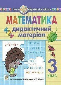 

3 клас. Математика. .Дидактичний матеріал. Сліпець О.Б. Богдан