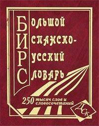 

Большой испанско-русский словарь