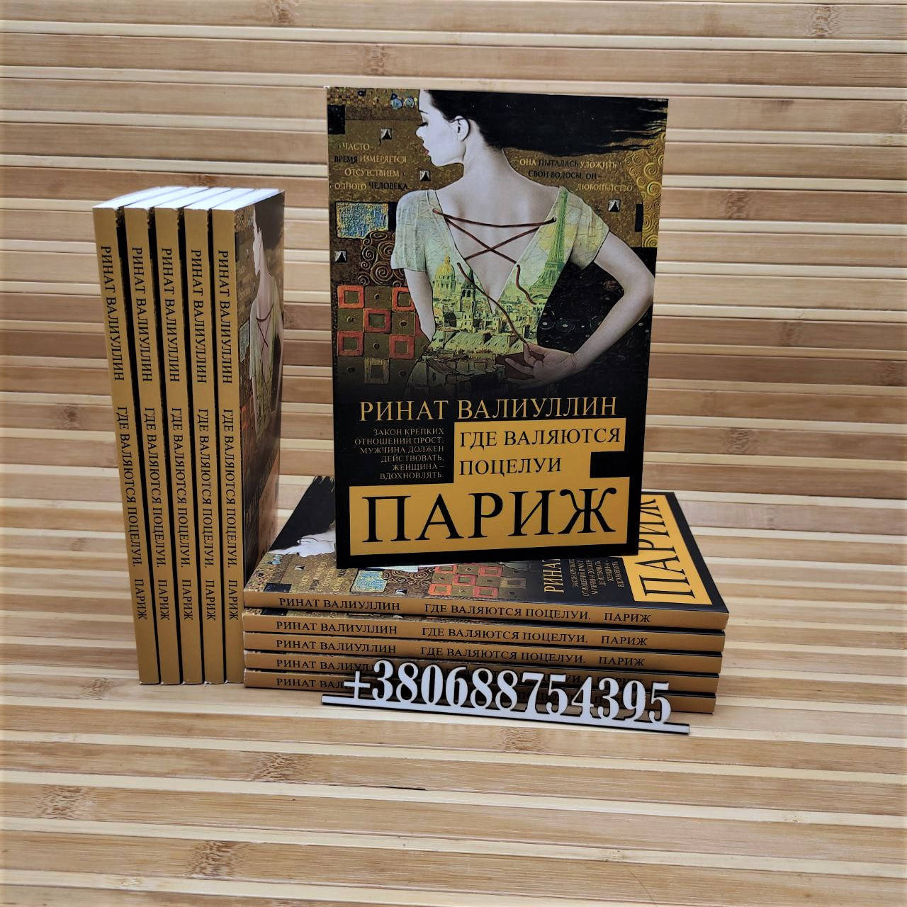 

Где валяются поцелуи. Париж Ринат Валиуллин