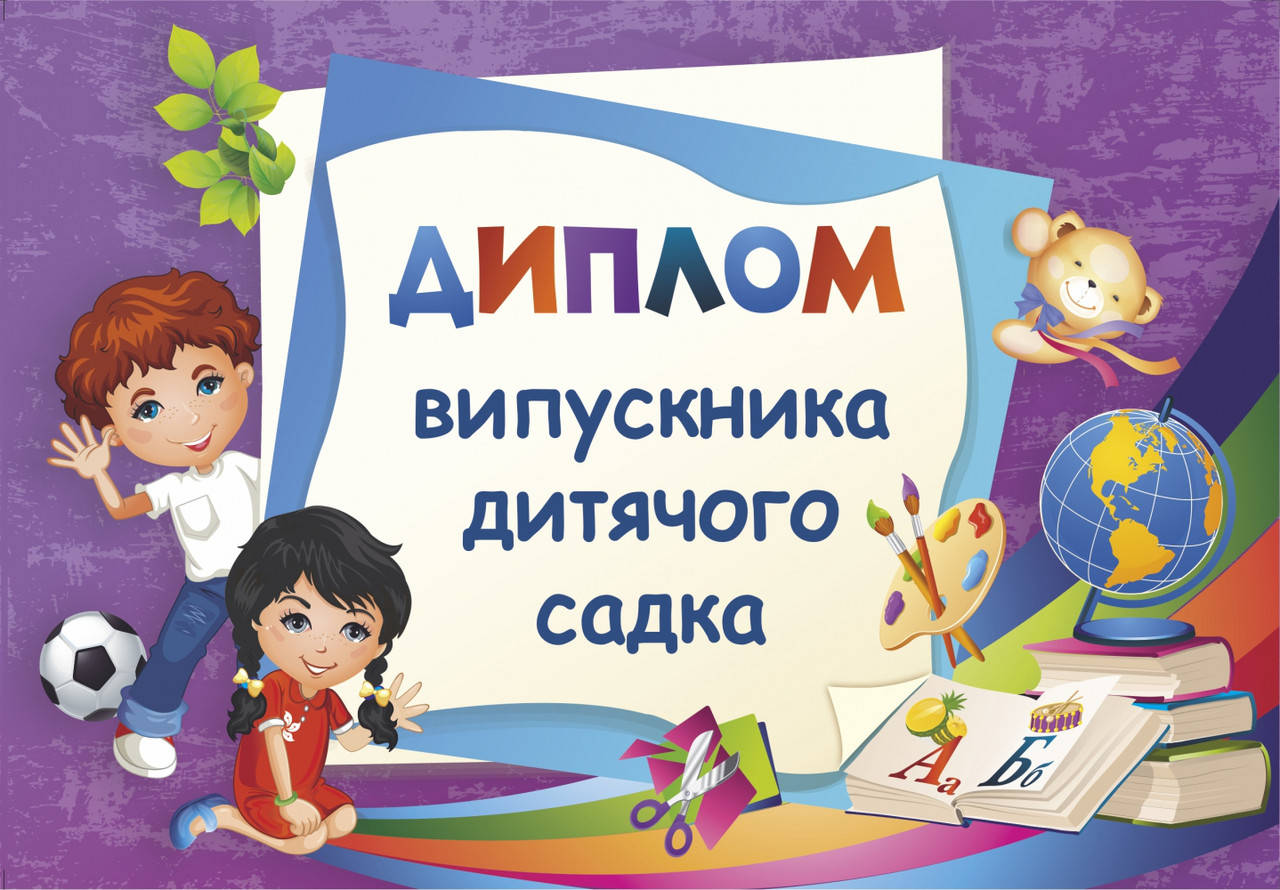 

Диплом випускника дитячого садка (фіолетовий).