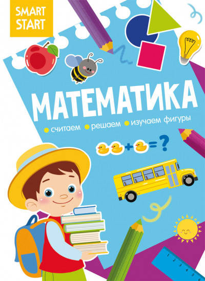 

Книга Smart Start | Математика. Считаем, решаем, изучаем фигуры | БАО