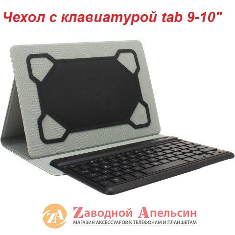 

Чехол планшета с клавиатурой 9-10" Edge Folio pro