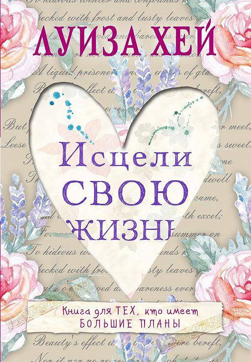

Книга Исцели Свою Жизнь. Автор - Луиза Хей (Форс)