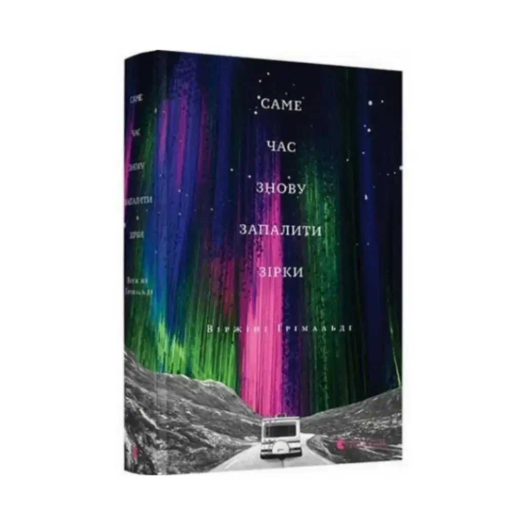 

Книга Самое время снова зажечь звезды. Гримальди Виржини (на украинском языке)