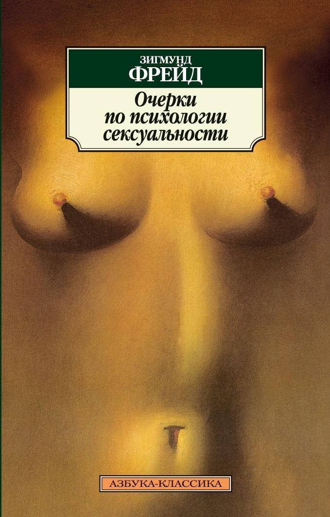 

Очерки по психологии сексуальности. Зигмунд Фрейд