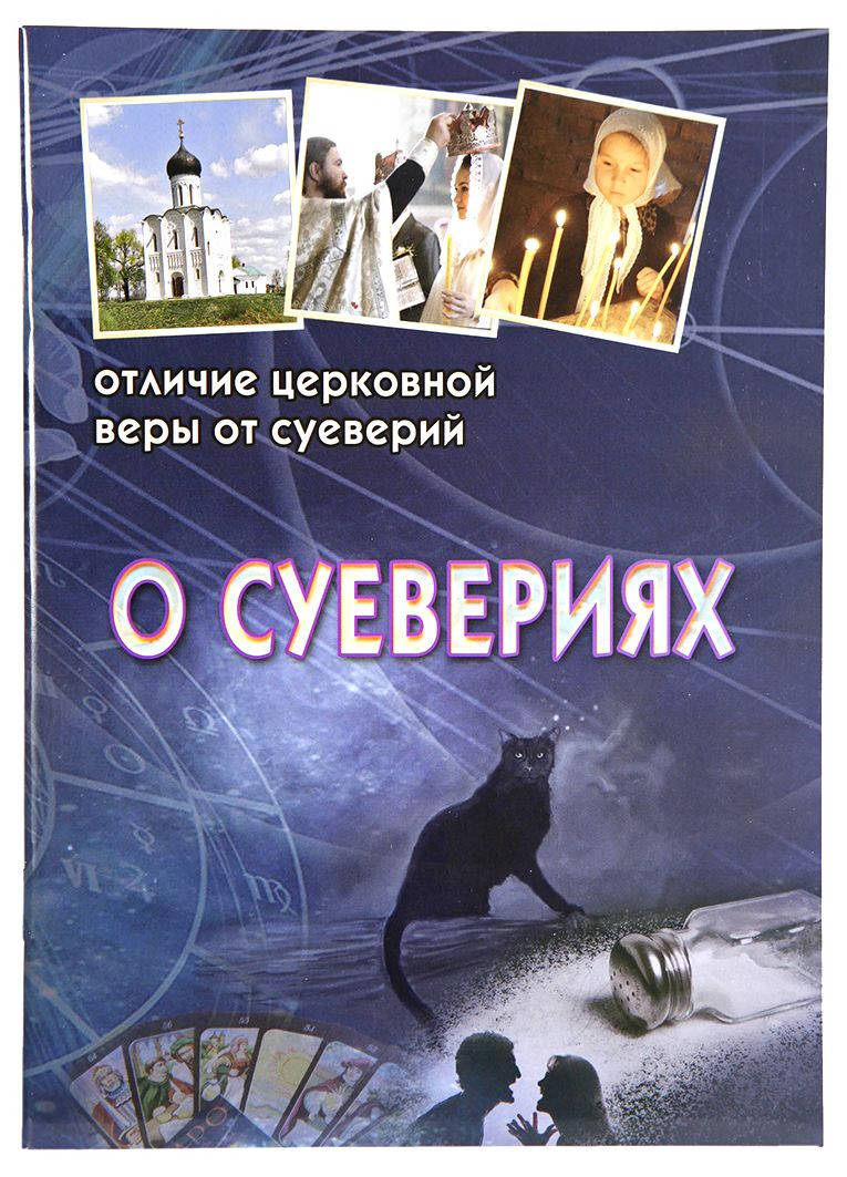 

О суевериях. Отличие церковной веры от суеверий