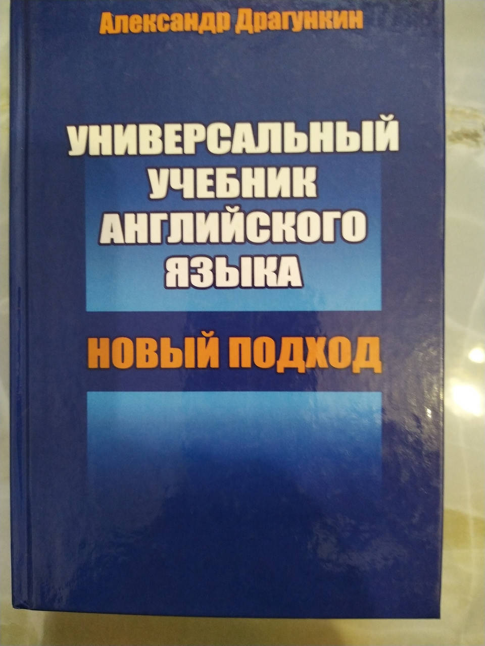 

Универсальный учебник английского языка.Александр Драгункин.