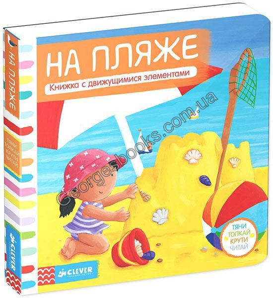 

На пляже. Тяни, толкай, крути, читай