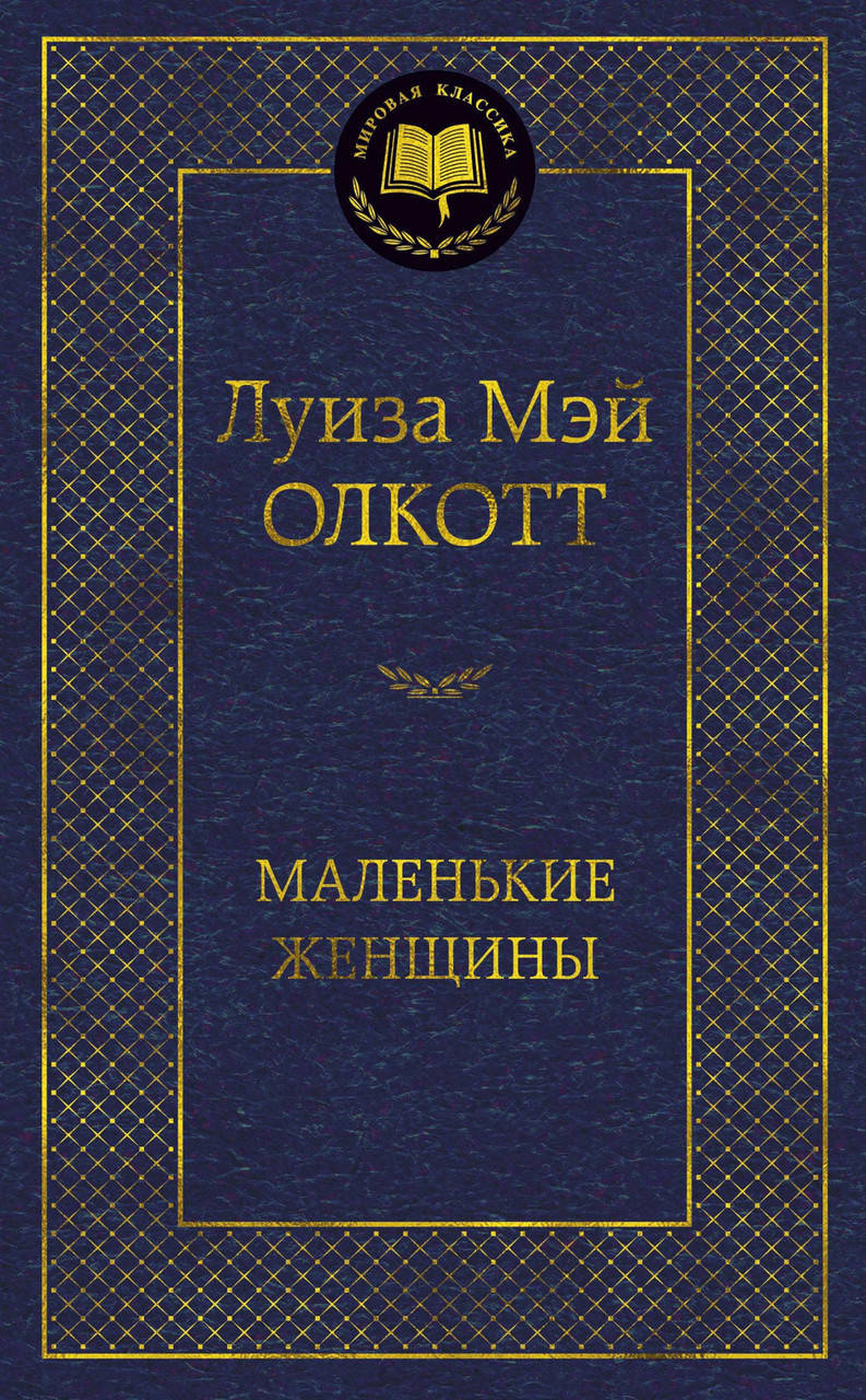 

Луиза Мэй Олкотт "Маленькие женщины"
