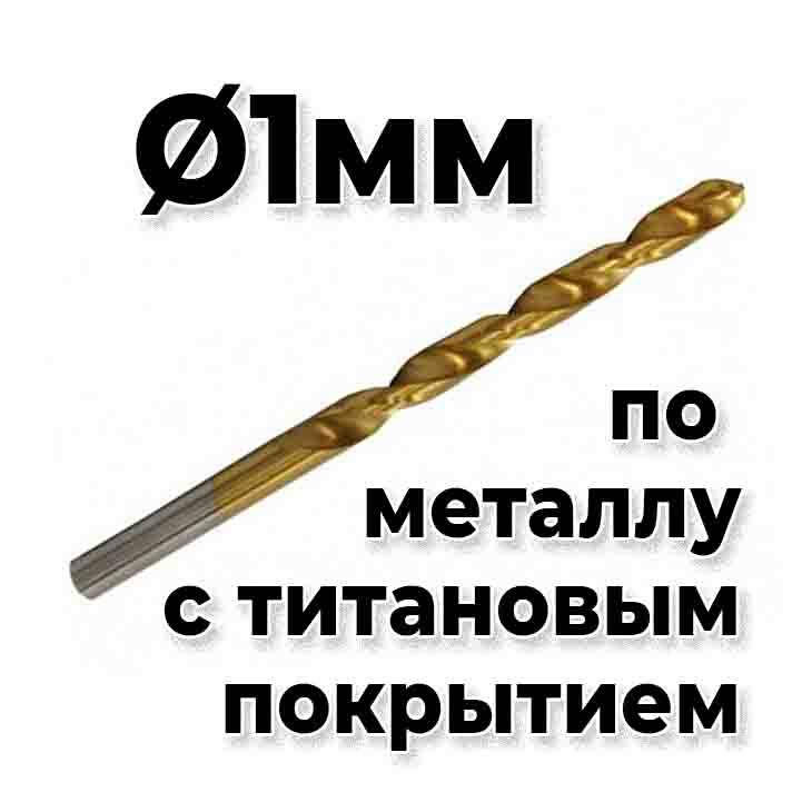 

Сверло по металлу 1мм HSS4241 титан напыление