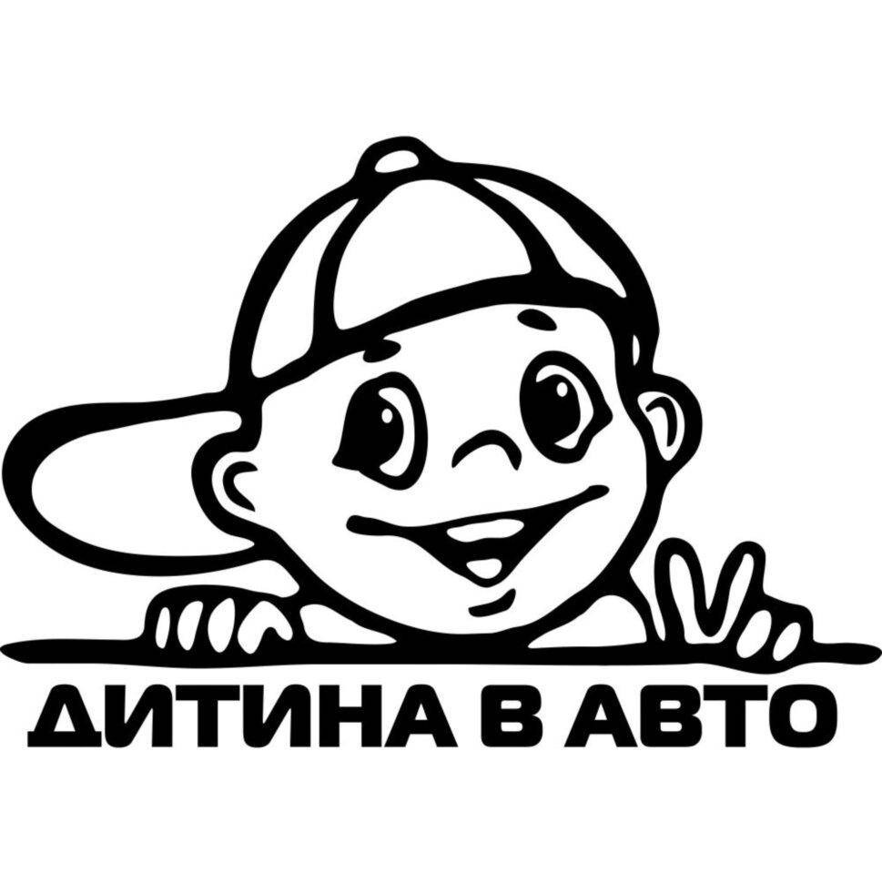 

Виниловая наклейка на автомобиль - Дитина в Авто