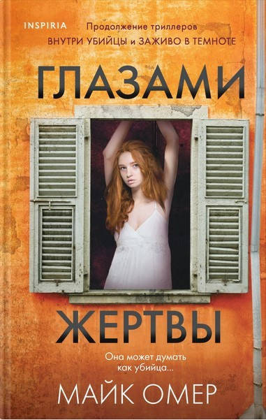 

Книга Глазами жертвы. Автор - Майк Омер (Форс)