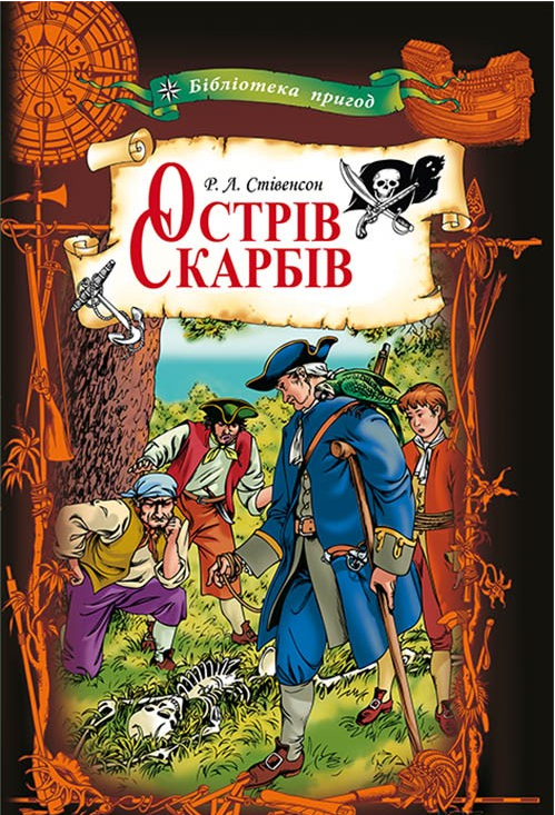 

Книга Острів Скарбів. Бібліотека пригод. Автор - Роберт Льюїс Стівенсон (КСД)