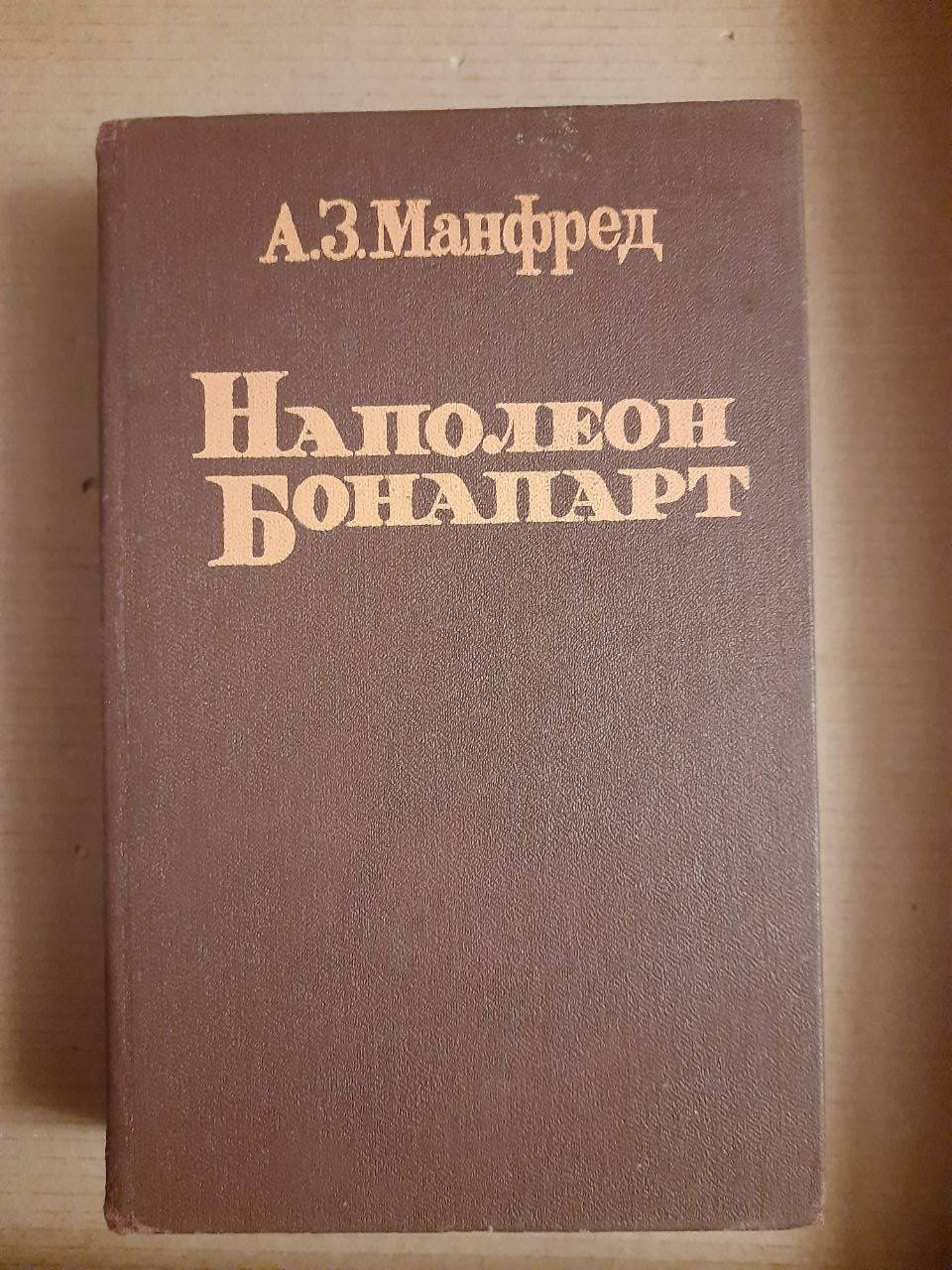 

Наполеон Бонапарт. А. З. Манфред. Сухуми 1989 год